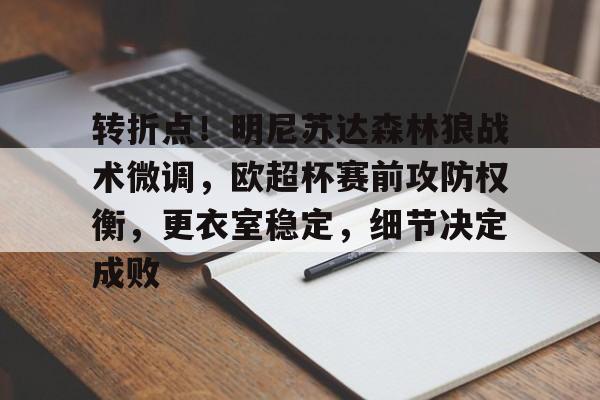 开元官网-关于转折点！明尼苏达森林狼战术微调，欧超杯赛前攻防权衡，更衣室稳定，细节决定成败的信息